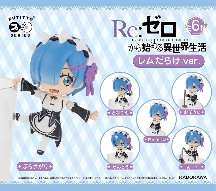 PUTITTO Re:ゼロから始める異世界生活 レムだらけver. 全6種 Amazon | PUTITTO series プティットシリーズ 「Re:ゼロから